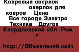 Ковровый оверлок Protex TY-2500 (оверлок для ковров) › Цена ­ 50 000 - Все города Электро-Техника » Другое   . Свердловская обл.,Реж г.